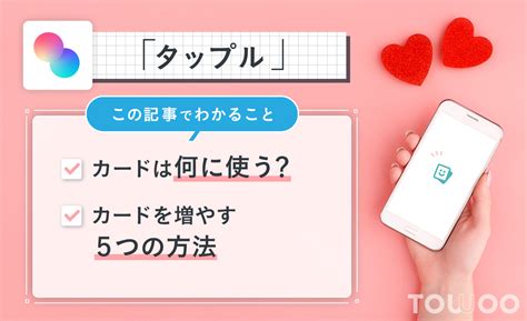 タップル ポイント 増やし方|タップルの「通貨」である「カード」の増やし方、使い方を解。